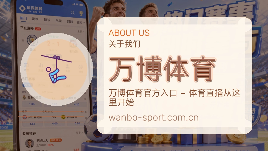 关于万博体育综合体育品牌介绍