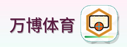 万博体育 Logo